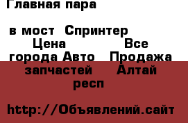 Главная пара 37/9 A6023502939 в мост  Спринтер 413cdi › Цена ­ 35 000 - Все города Авто » Продажа запчастей   . Алтай респ.